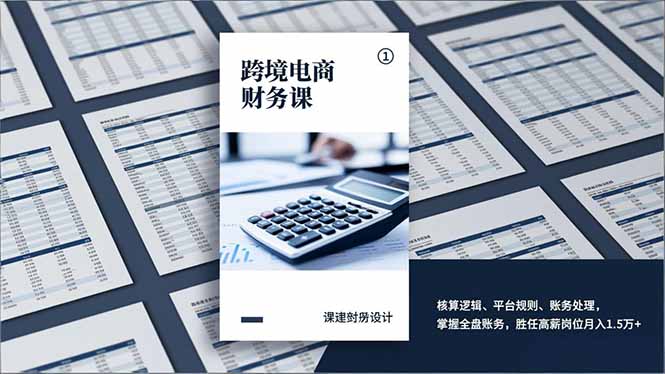 跨境电商财务课，核算逻辑、平台规则、账务处理，掌握全盘账务，胜任高薪岗位月入1.5万+-来聚吧