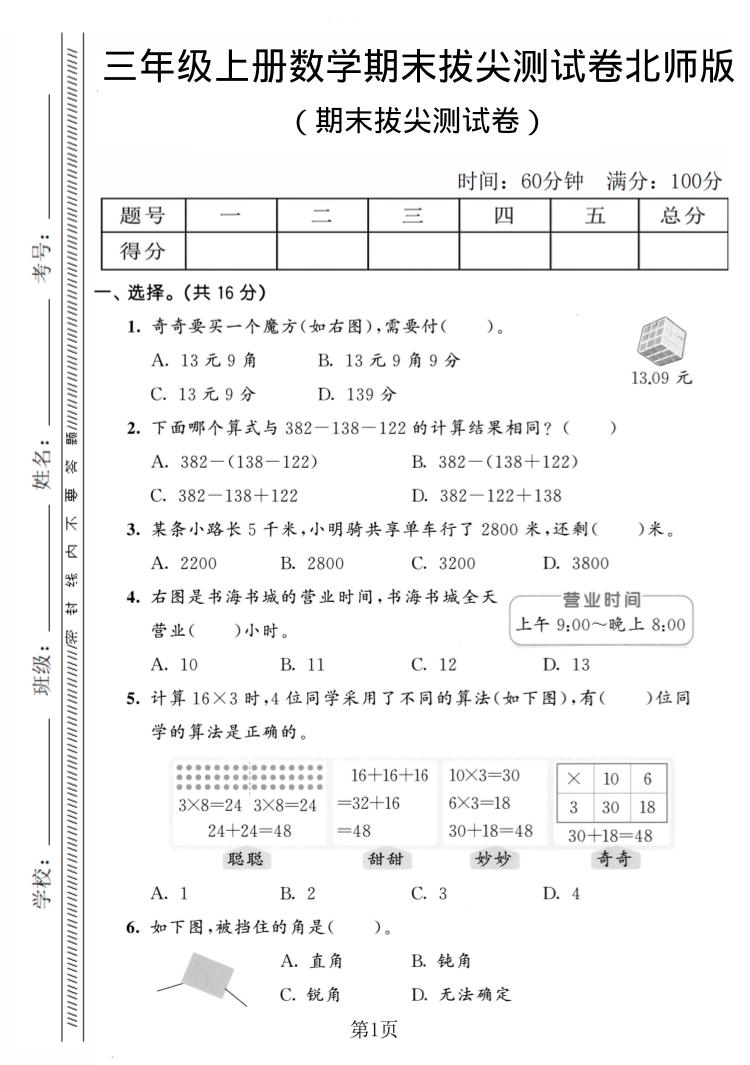 三年级上数学期末拔尖测试卷4《北师版》-来聚吧