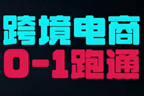 东南亚TikTok小店运营实操-来聚吧