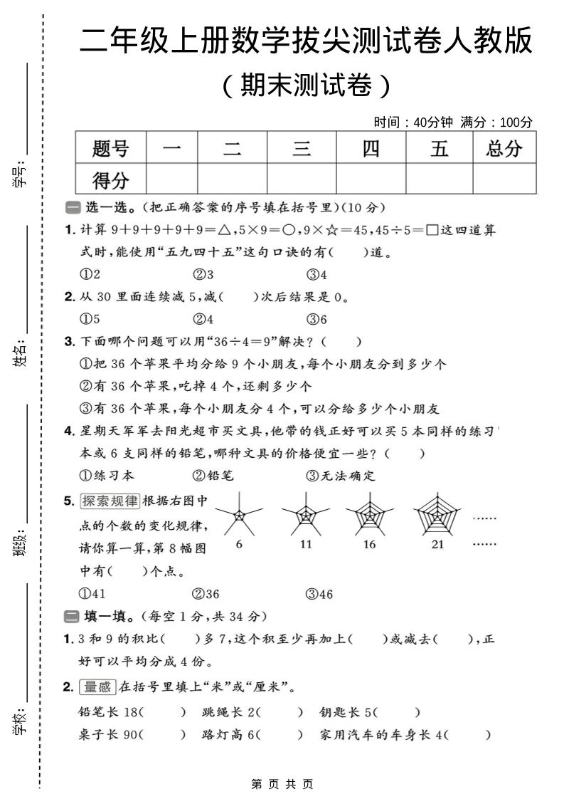 二年级上数学期末拔尖测试卷10《人教版》-来聚吧