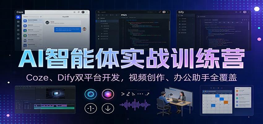 AI智能体实战训练营：Coze、Dify双平台开发，视频创作、办公助手全覆盖-来聚吧