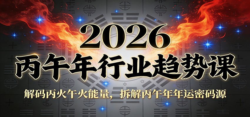 公众号付费文章:2026丙午年行业趋势课:解码丙火午火能量,拆解丙午年年运密码源-来聚吧