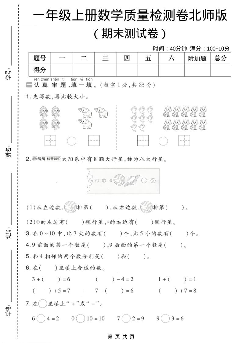 一年级上数学期末质量检测卷7《北师版》-来聚吧