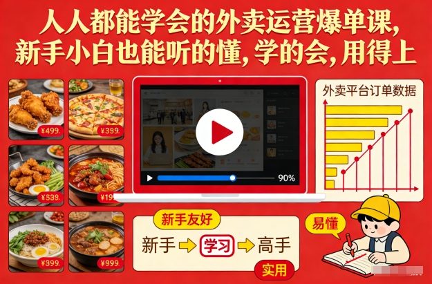 人人都能学会的外卖运营爆单课，新手小白也能听的懂，学的会，用得上-来聚吧