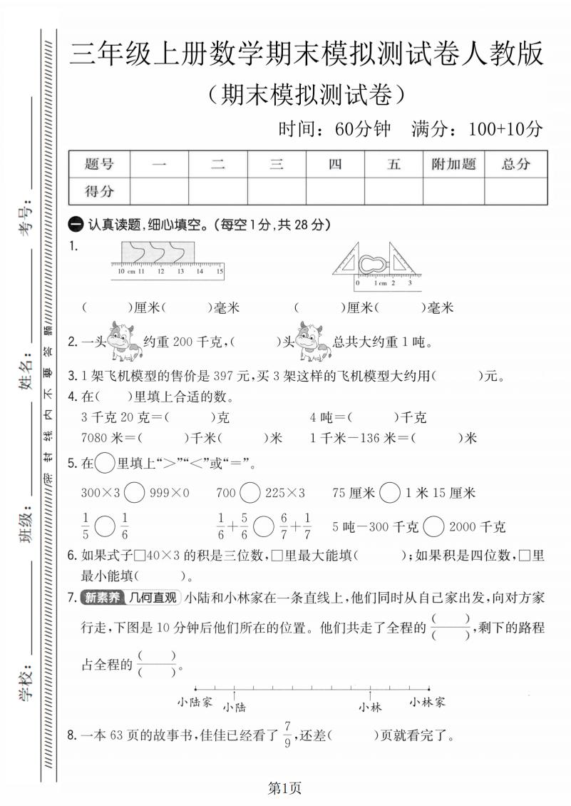 三年级上数学期末模拟测试卷4《人教版》-来聚吧