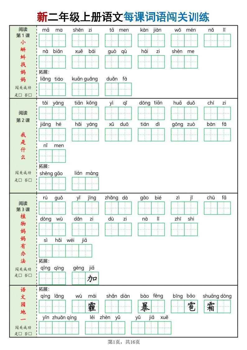 二年级上语文每课词语闯关训练-来聚吧