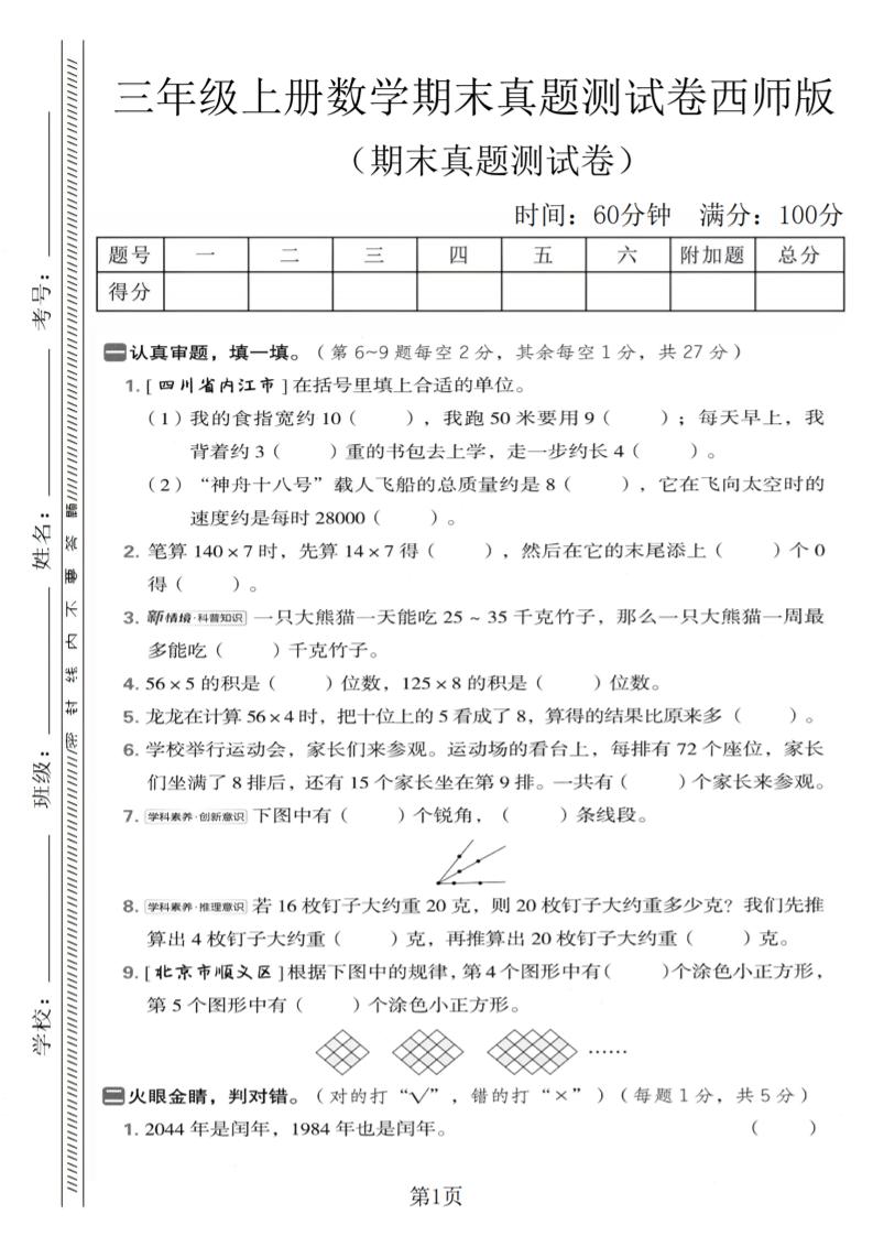 三年级上数学期末真题测试卷1《西师版》-来聚吧