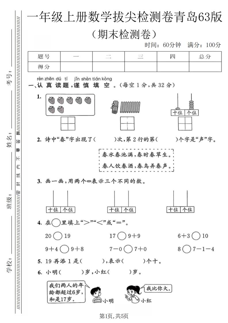 一年级上数学期末拔尖检测卷1《青岛63版》-来聚吧