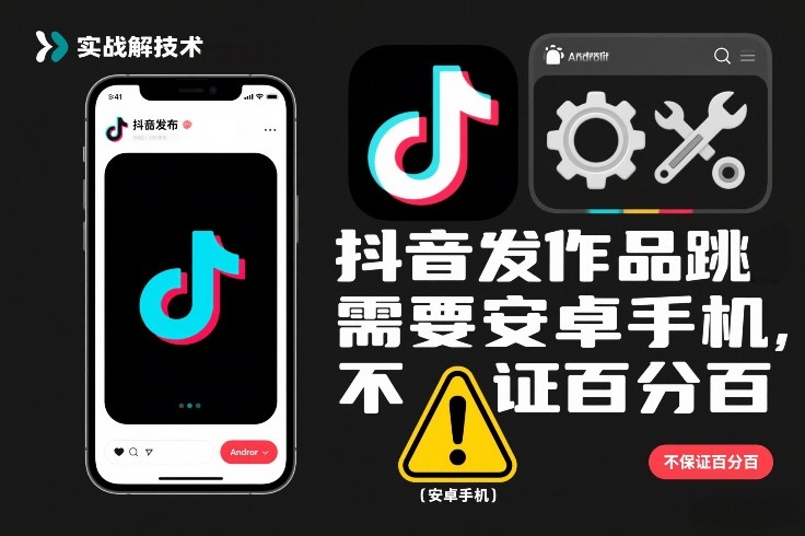 抖音发作品跳SM解决技术，需要安卓手机，不保证百分百-来聚吧