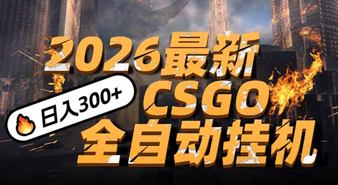 2026开年王炸，CSGO最新挂机玩法，小白一台手机即可操作，日入500+，颠覆传统搬砖-来聚吧