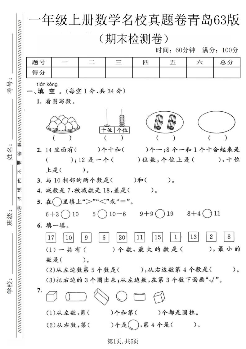 一年级上数学期末名校真题卷《青岛63版》-来聚吧