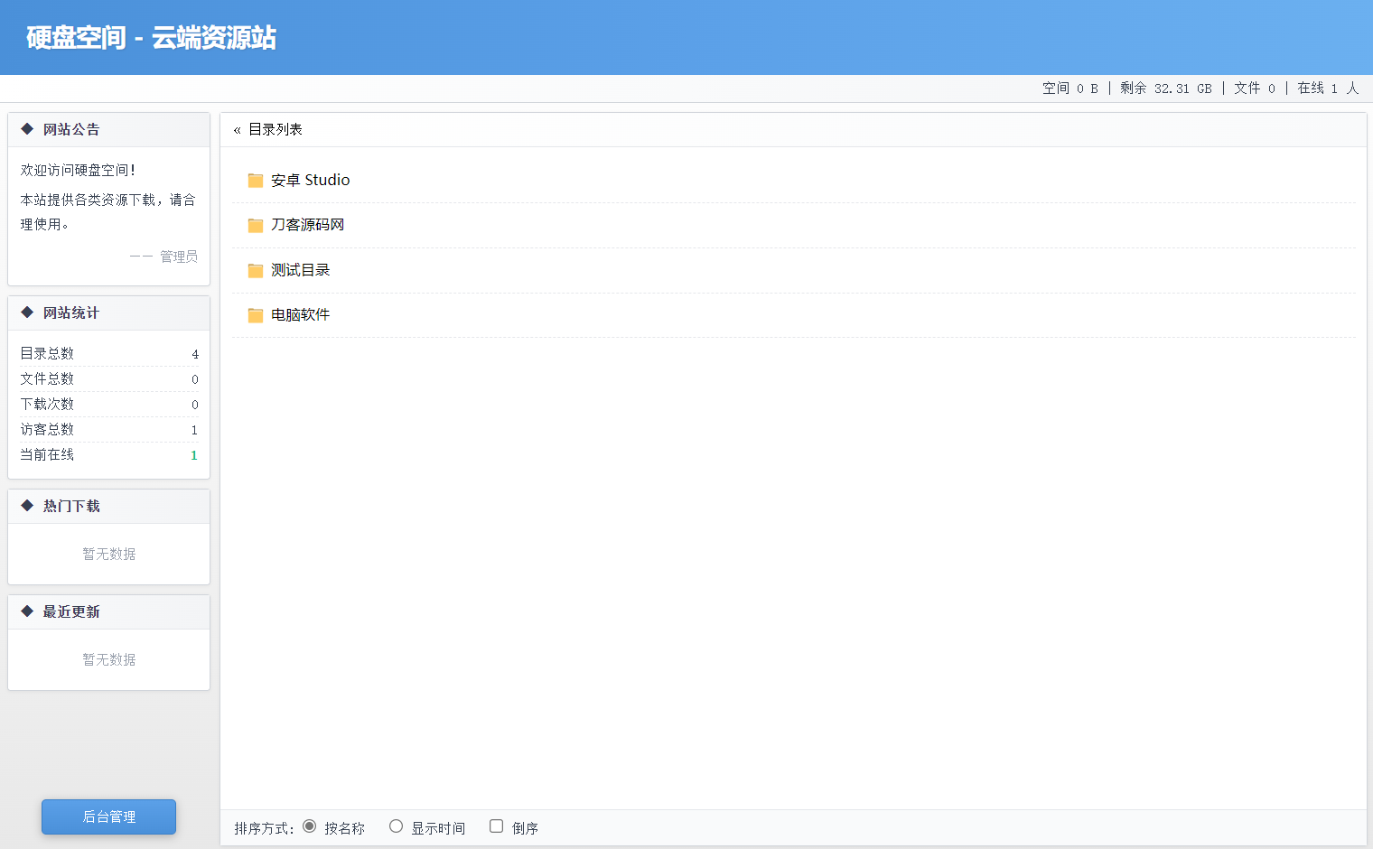 高仿永硕E盘的个人网盘系统源码 全开源-来聚吧