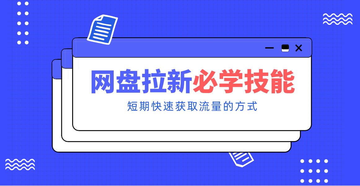 新手零门槛!网盘拉新实用教程攻略,新手也能快速上手,搭建可持续的赚钱渠道。-来聚吧
