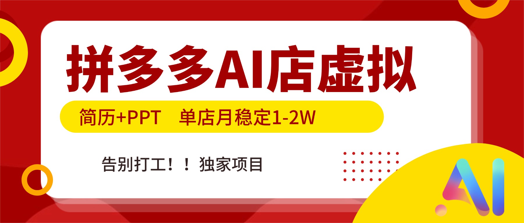 拼多多AI店,简历+PPT,单店月稳定1-2W,告别打工,独家项目!-来聚吧