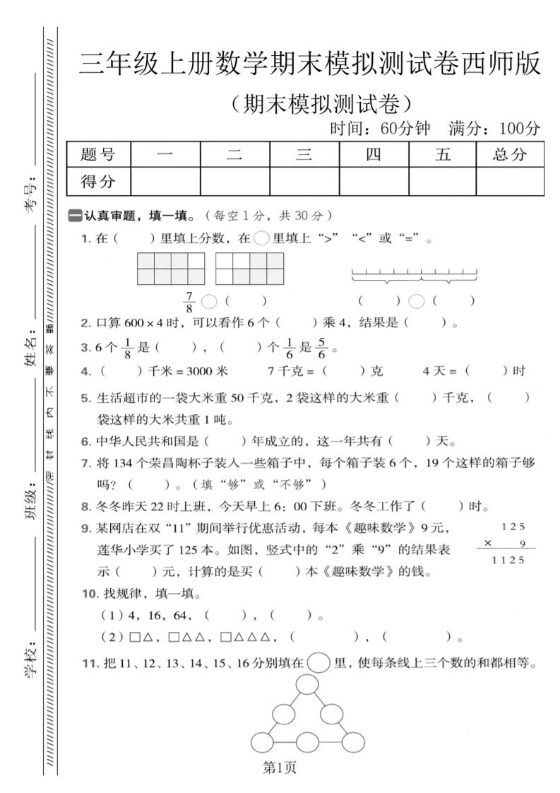 三年级上数学期末模拟测试卷1《西师版》-来聚吧