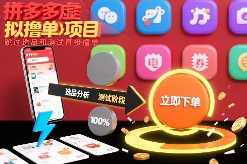 拼多多虚拟撸单项目，跳过选品和测试直接撸单-来聚吧