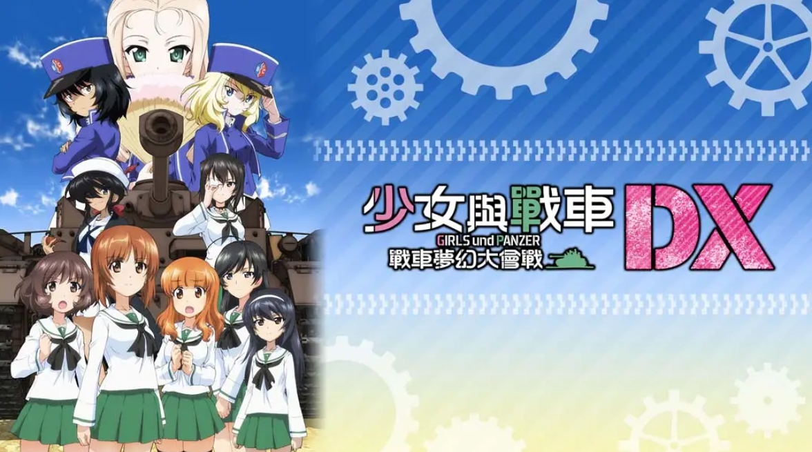 《少女与战车：梦幻坦克大会战DX》Switch中文版NSP下载 – 含1.0.3补丁-来聚吧