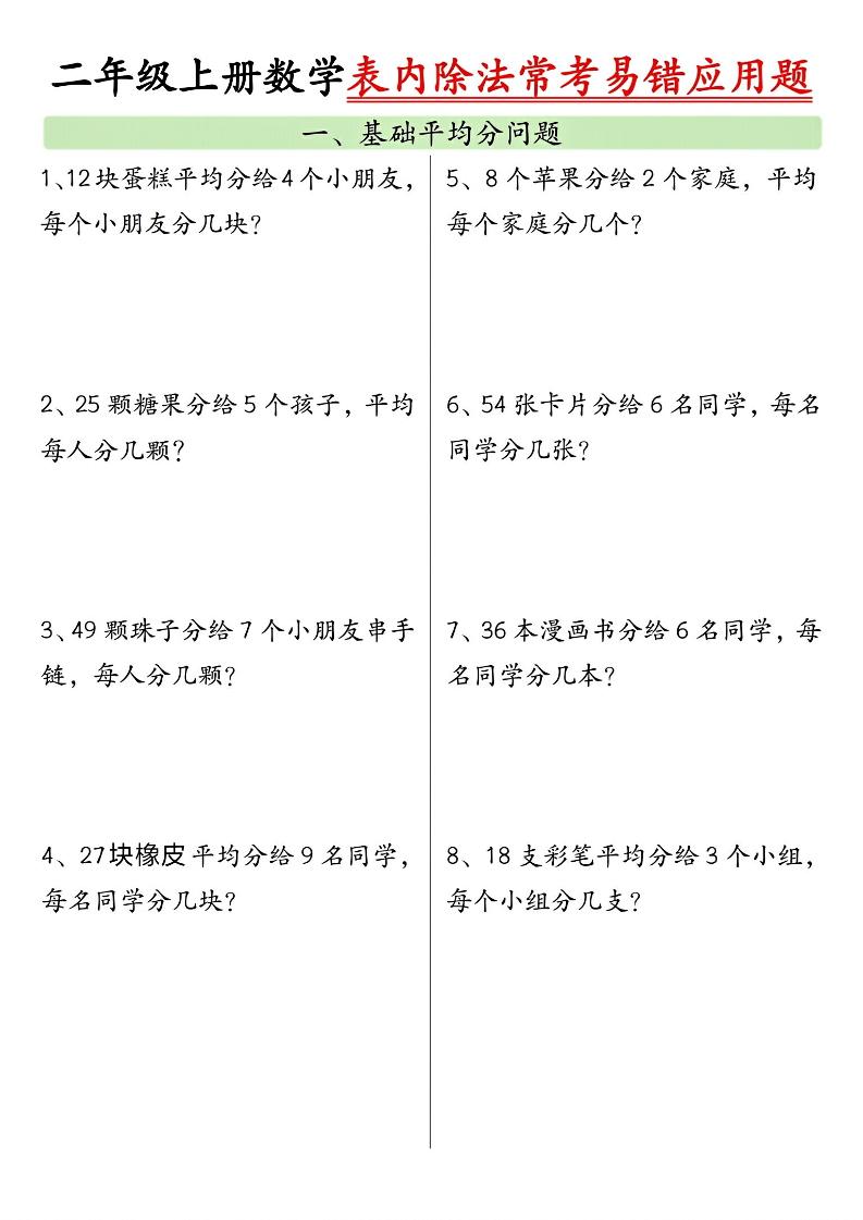 二上数学表内除法常考易错应用题（共6页含答案）-来聚吧