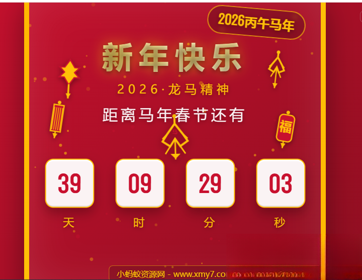 2026马年春节倒计时HTML5页面源码-来聚吧