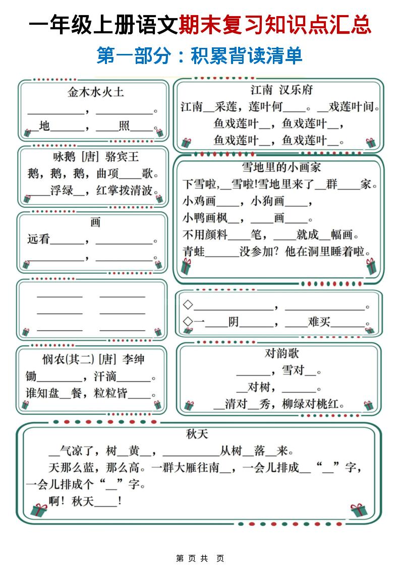 一年级上语文期末复习知识点总结练习-来聚吧