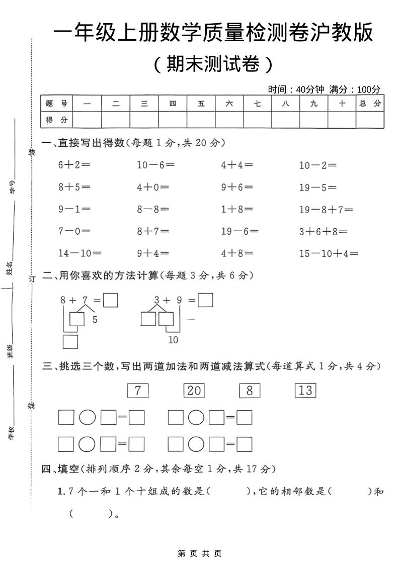 一年级上数学期末质量检测卷7《沪教版》-来聚吧