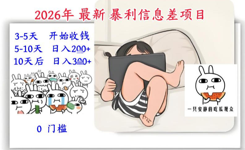 2026年最新暴利信息差项目:3-5天开始收米,10天后稳定3张,0门槛,每天两三个小时搞定-来聚吧