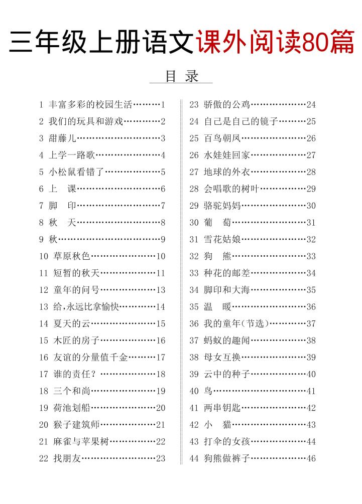 三上语文课外阅读80篇（含答案108页）-来聚吧