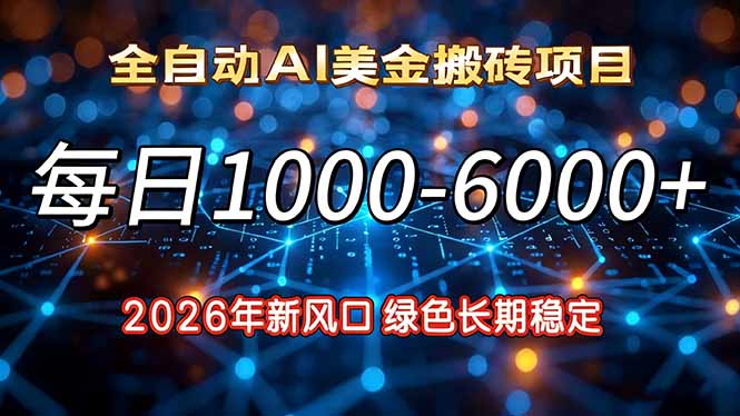 2026年新风口，每日收益1000-6000+绿色长期稳定-来聚吧