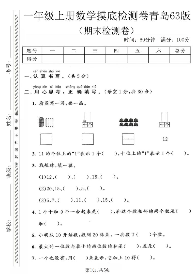 一年级上数学期末摸底检测卷《青岛63版》-来聚吧