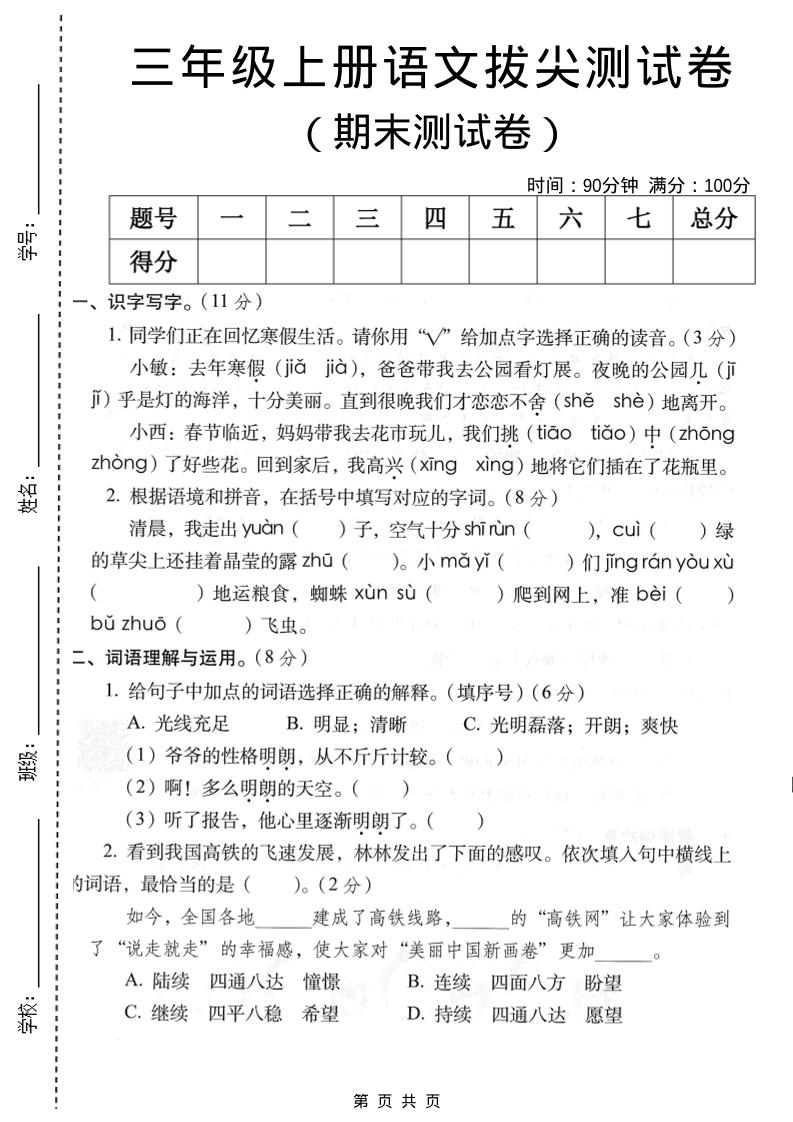 三年级上语文期末拔尖测试卷2-来聚吧