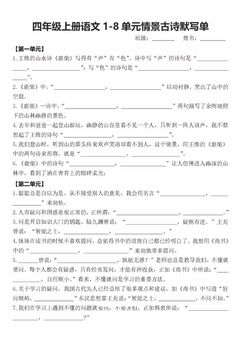 四年级上语文期末1-8单元情景古诗默写单含答案-来聚吧