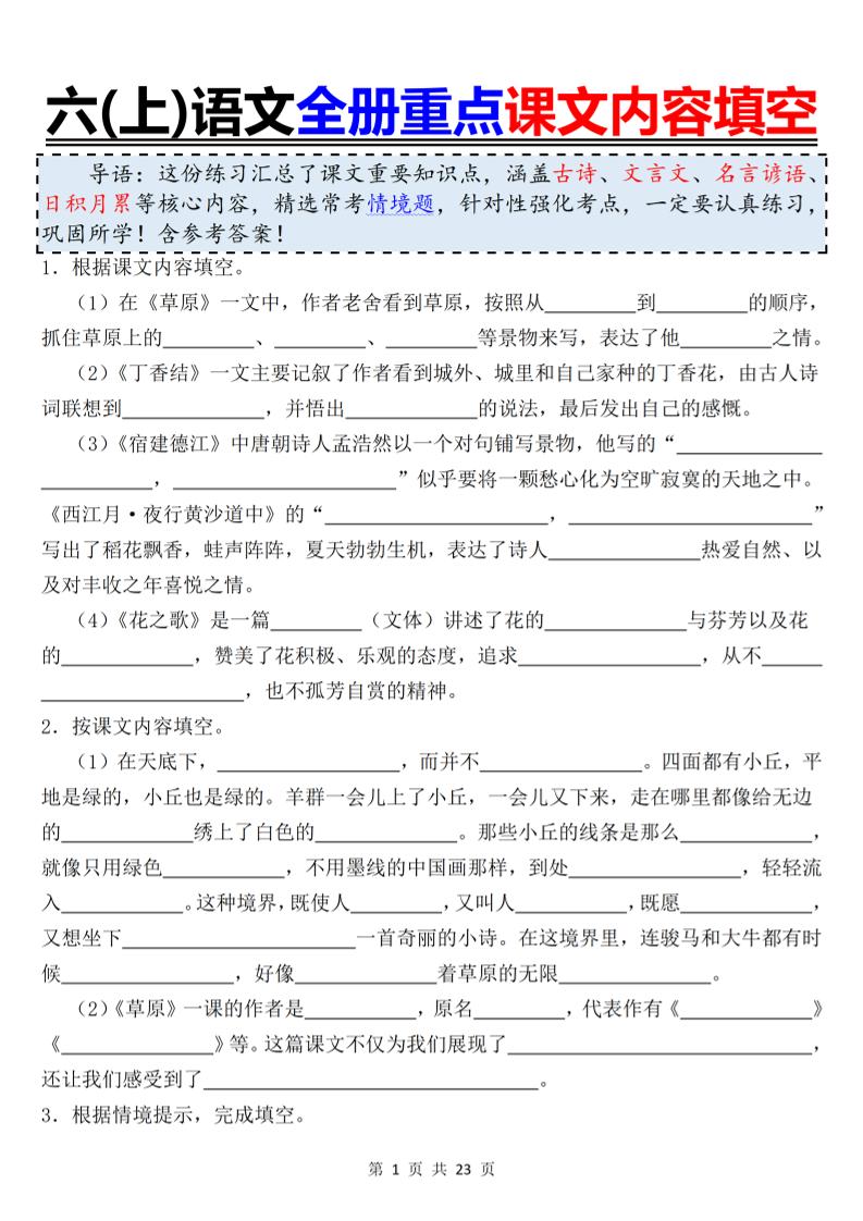 六上语文全册重点课文内容填空-来聚吧