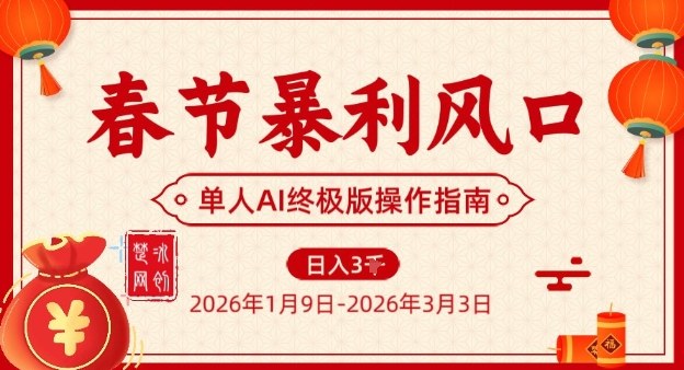 春节暴利风口项目，单人AI落地翻身终极版实操-来聚吧