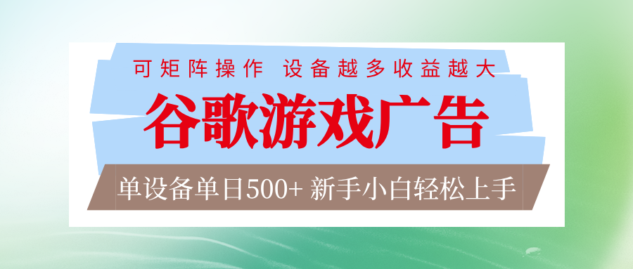 谷歌游戏广告 脚本全自动运行 单设备日入500+ 可矩阵放大，设备越多收益越大-来聚吧