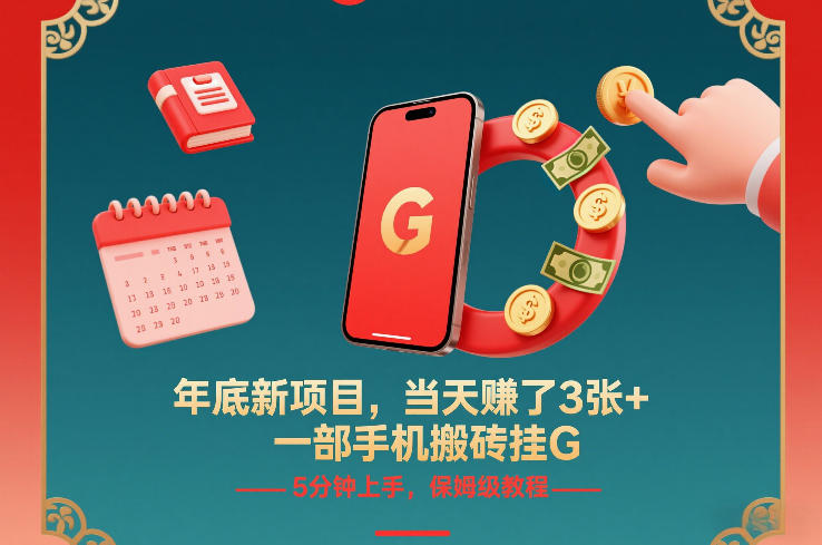 年底新项目，当天賺了3张+，一部手机搬砖挂G，5分钟上手，保姆级教程【揭秘】-来聚吧