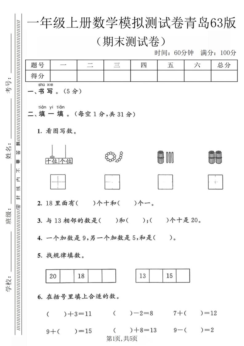 一年级上数学期末模拟测试卷《青岛63版》-来聚吧