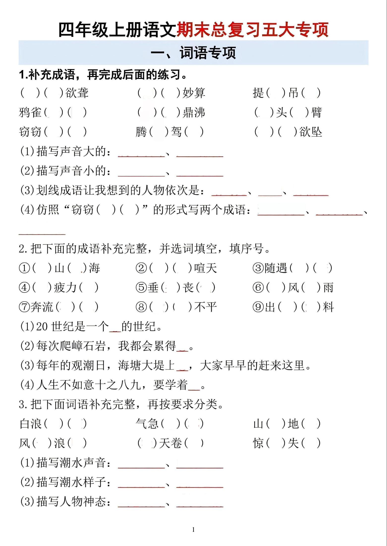 四年级上语文期末总复习五大专项-来聚吧
