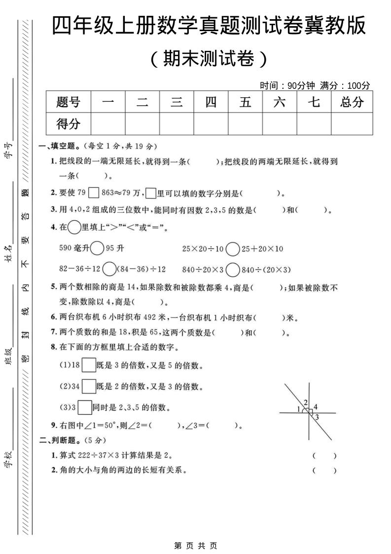 四年级上数学期末真题测试卷《冀教版》-来聚吧