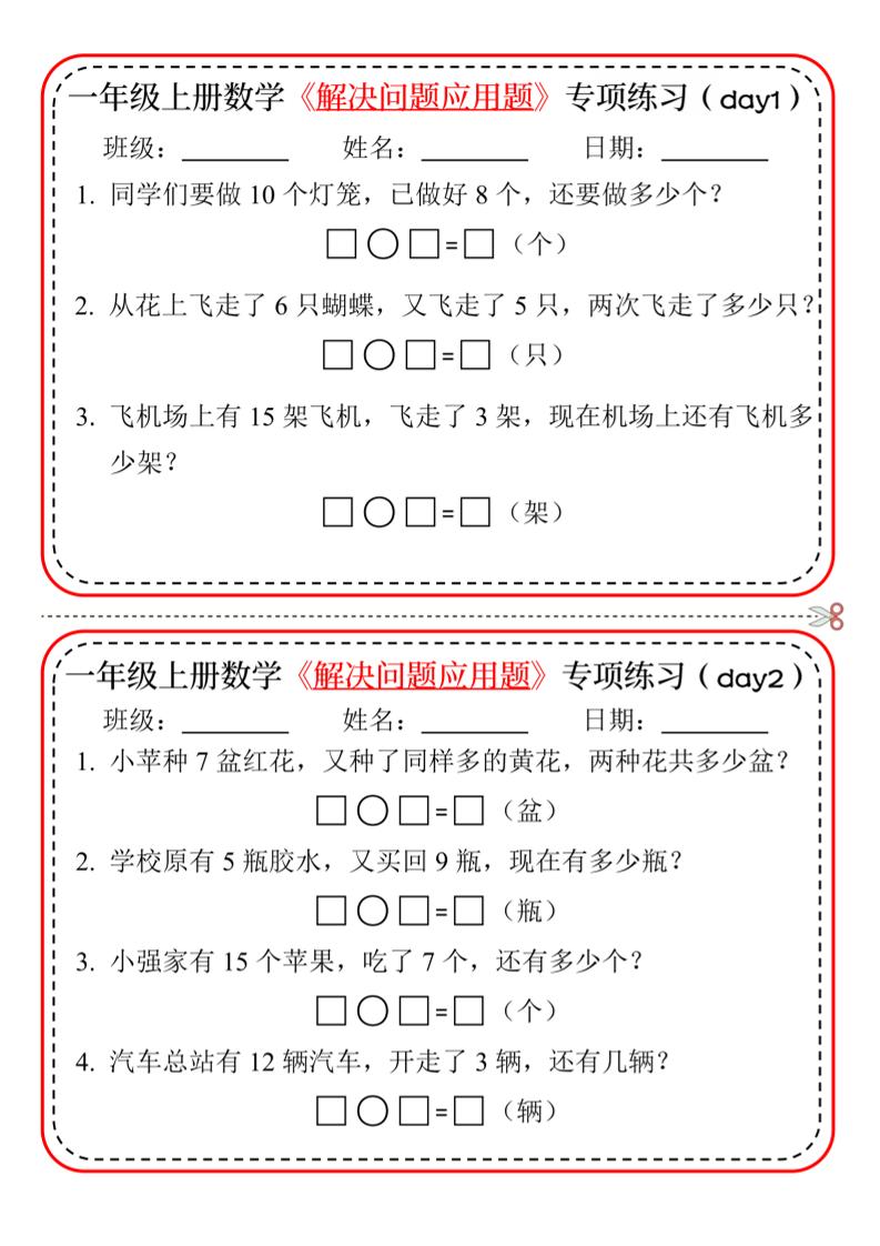 一年级上数学解决问题应用题专项练习小纸条-来聚吧