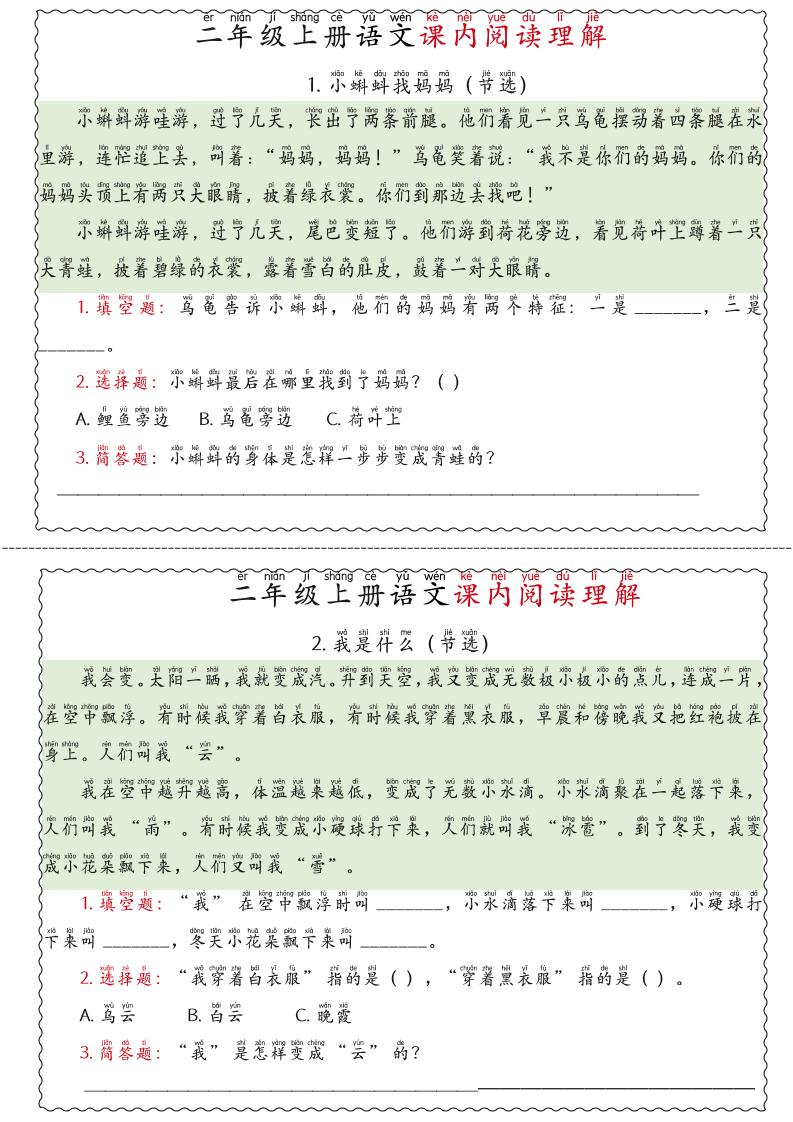 二年级上语文期末《课内阅读理解》专项练习-来聚吧