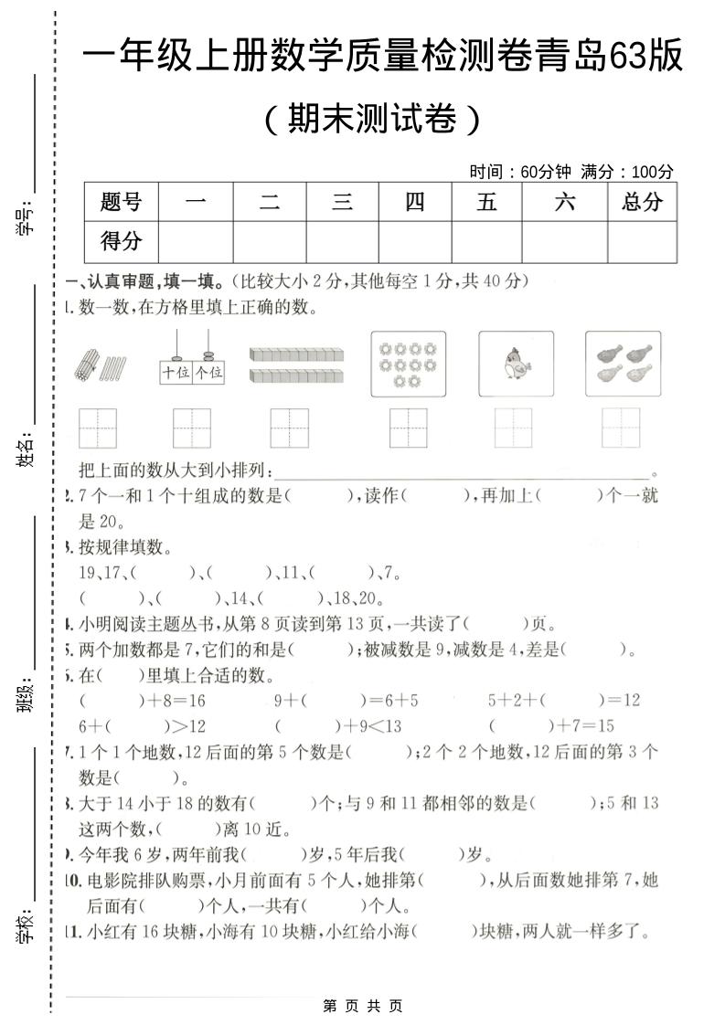 一年级上数学期末质量检测卷7《青岛63版》-来聚吧