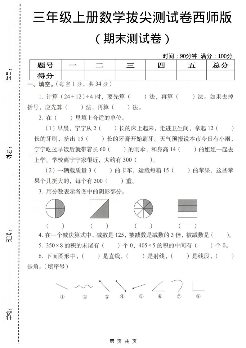 三年级上数学期末拔尖测试卷4《西师版》-来聚吧