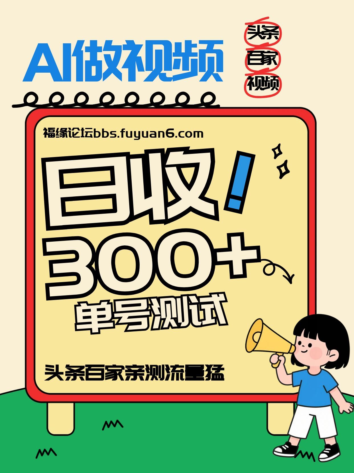 头条+百家+视频号(2026-AI玩法),单号每天收入几百元,新号亲测流量猛!-来聚吧