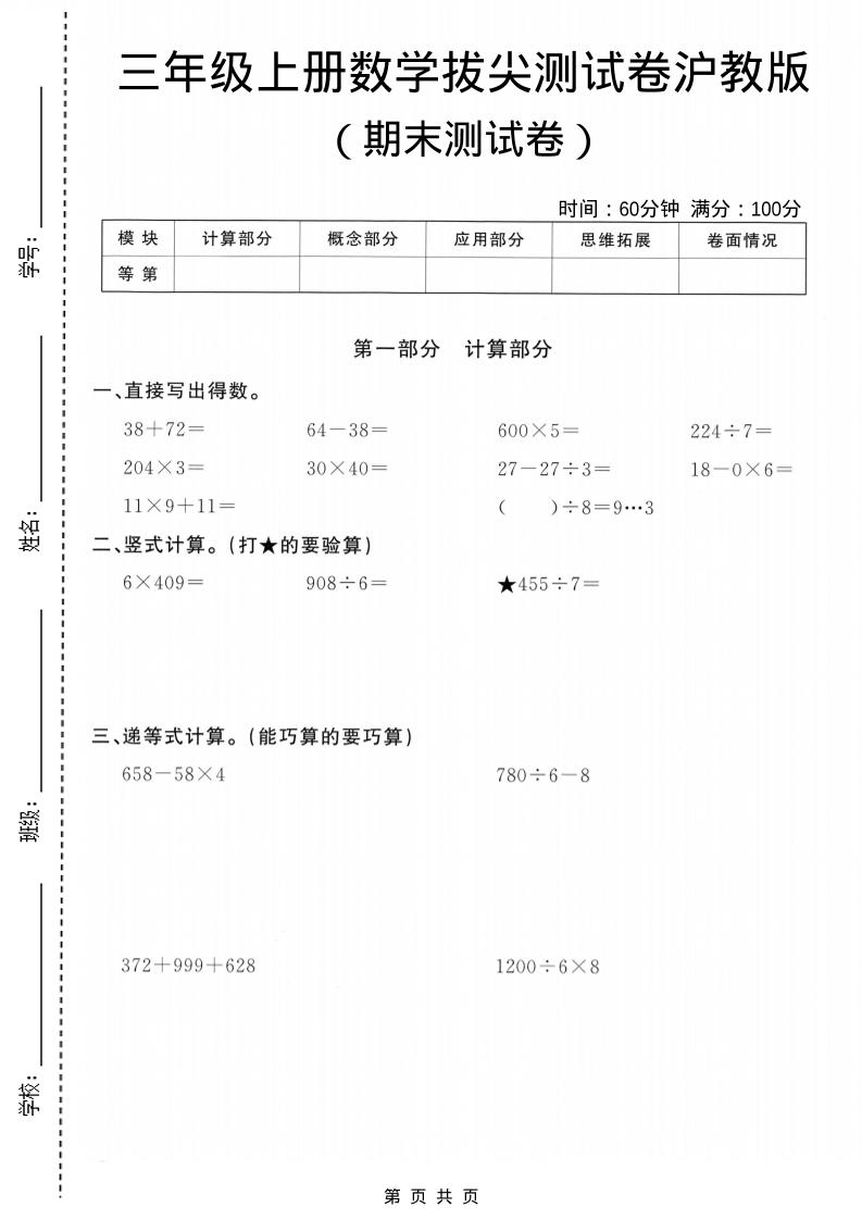 三年级上数学期末拔尖测试卷5《沪教版》-来聚吧