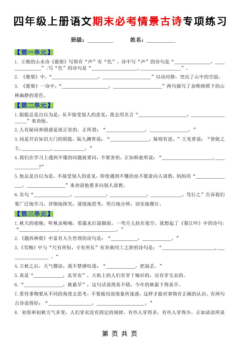 四年级上语文期末必考情景古诗填写专项练习-来聚吧