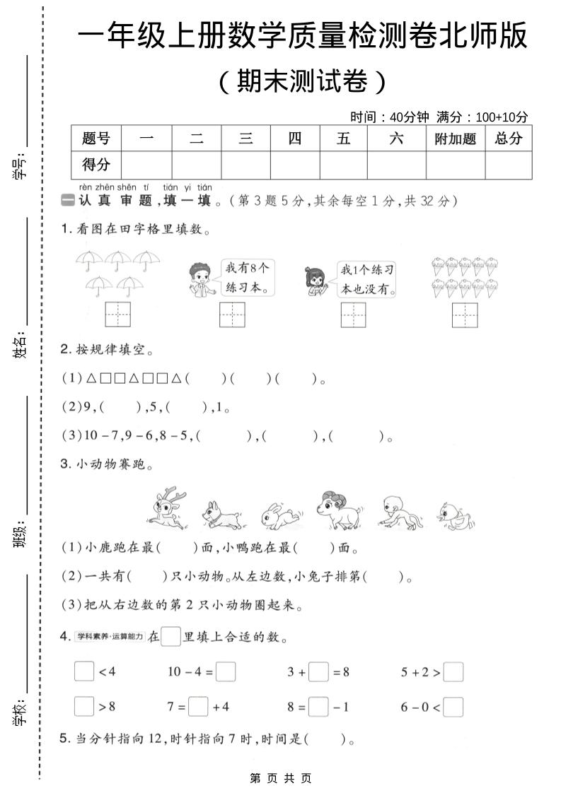 一年级上数学期末质量检测卷8《北师版》-来聚吧