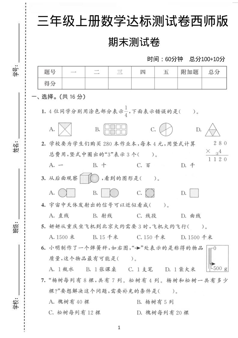 三年级上数学期末达标测试卷《西师版》-来聚吧