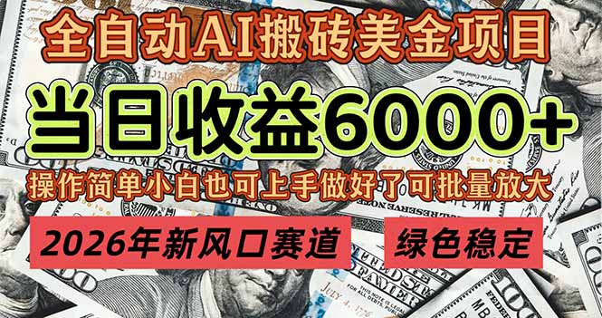 2026年新风口赛道,当日6000+以上,可批量放大,月收入20万+,长期绿色稳定的项目-来聚吧