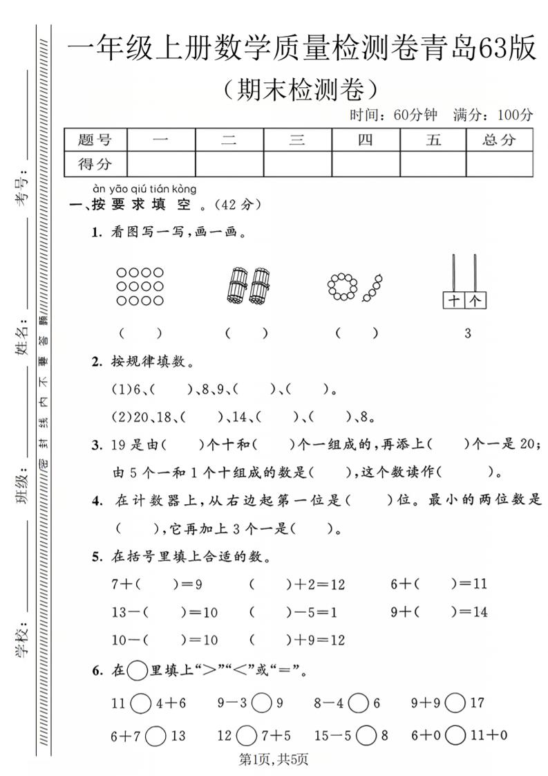 一年级上数学期末质量检测卷2《青岛63版》-来聚吧