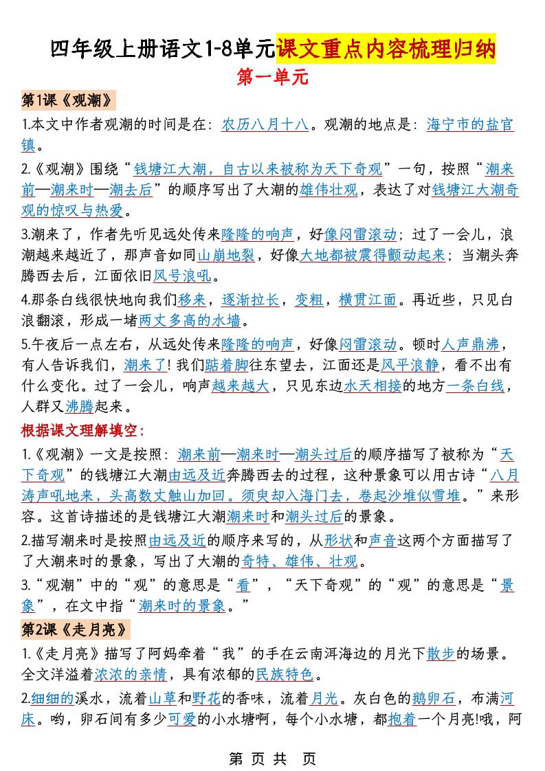 四年级上语文1-8单元课文重点内容梳理归纳-来聚吧